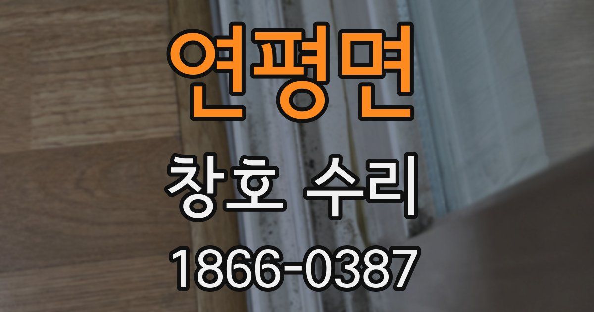 연평면 창호 수리