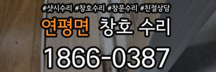 연평면 창호 수리