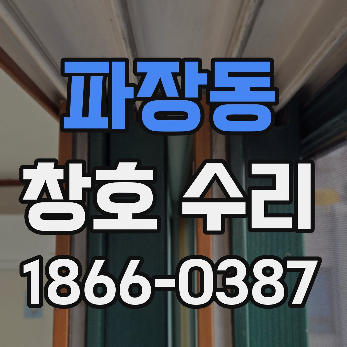 파장동 창호 수리