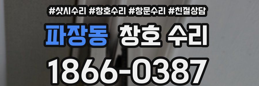 파장동 창호 수리