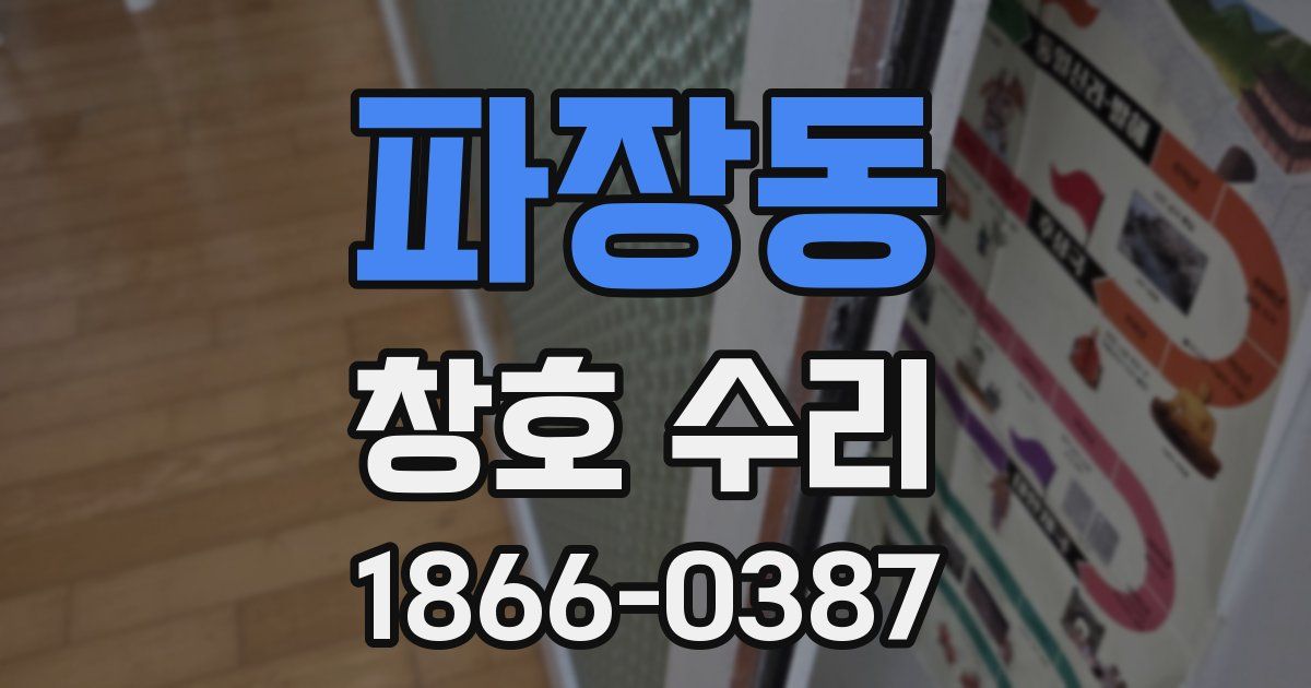 파장동 창호 수리