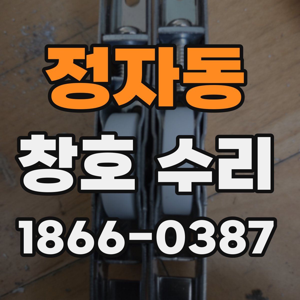 정자동 창호 수리