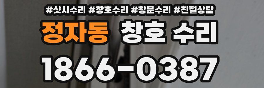 정자동 창호 수리