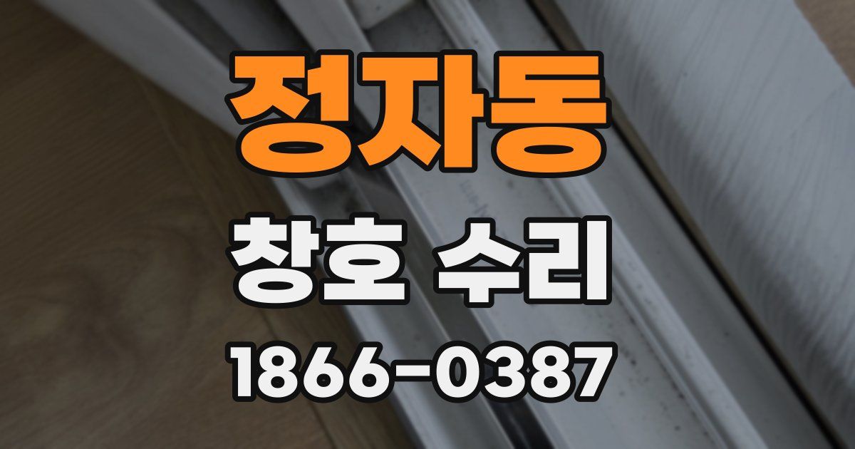 정자동 창호 수리