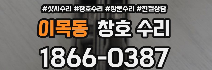 이목동 창호 수리