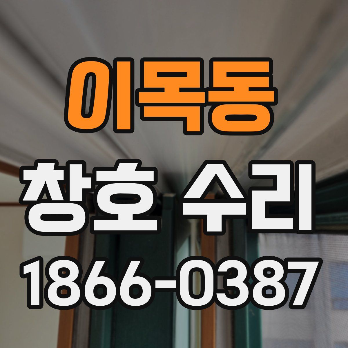 이목동 창호 수리