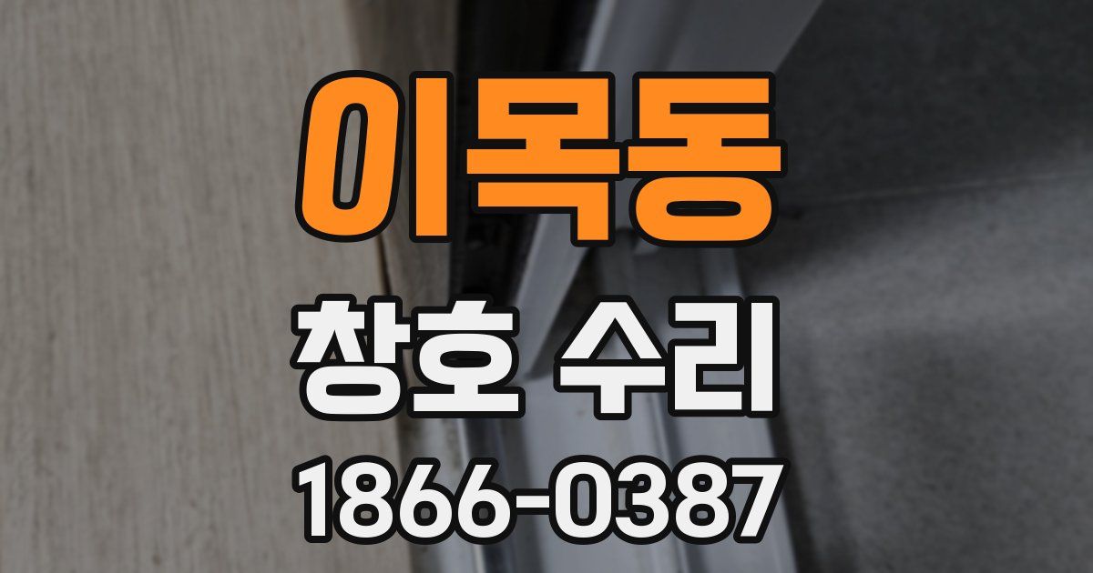 이목동 창호 수리