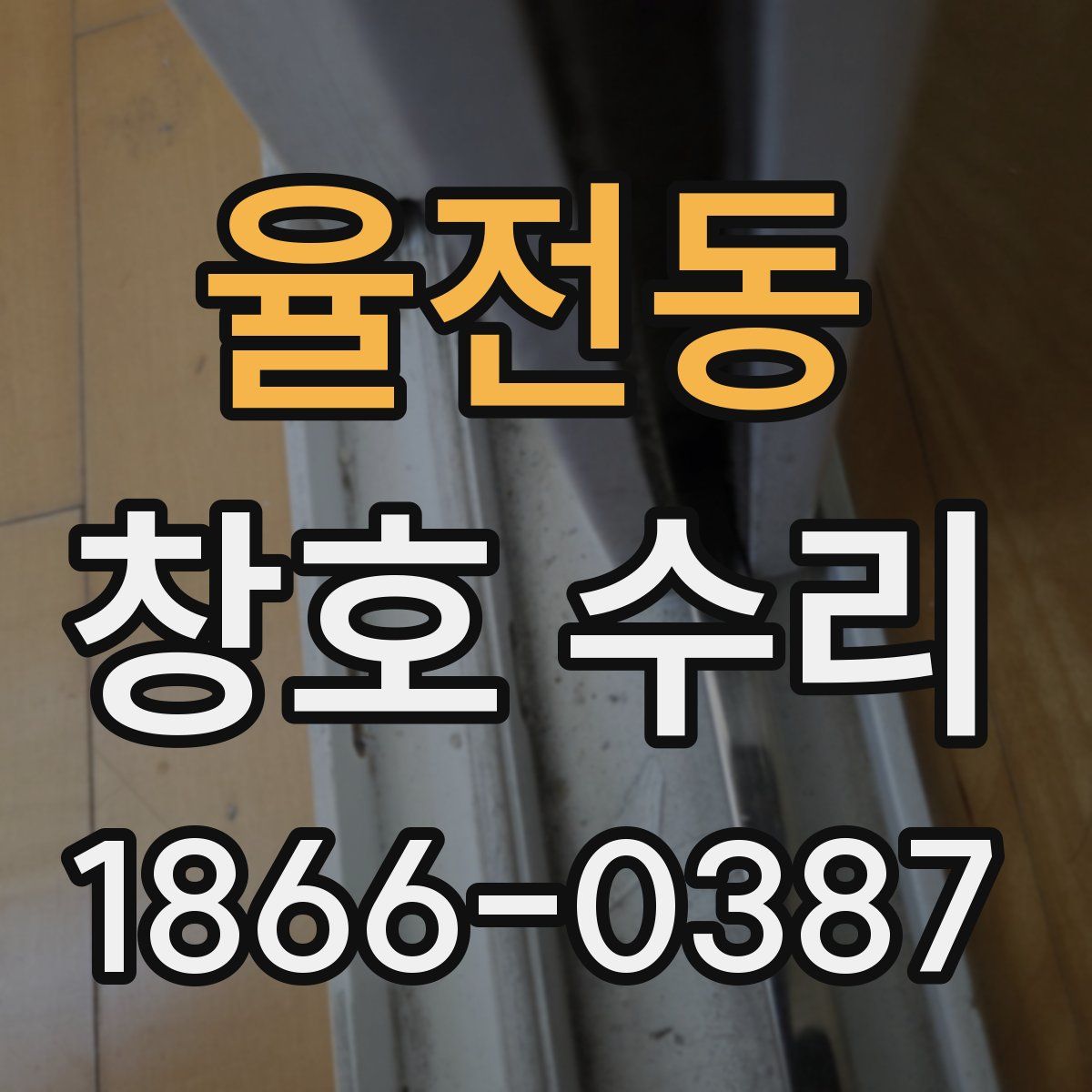 율전동 창호 수리