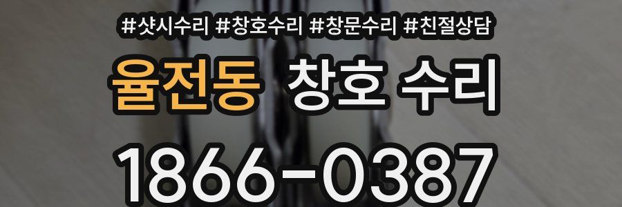 율전동 창호 수리
