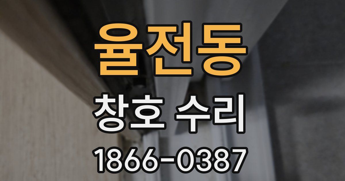 율전동 창호 수리