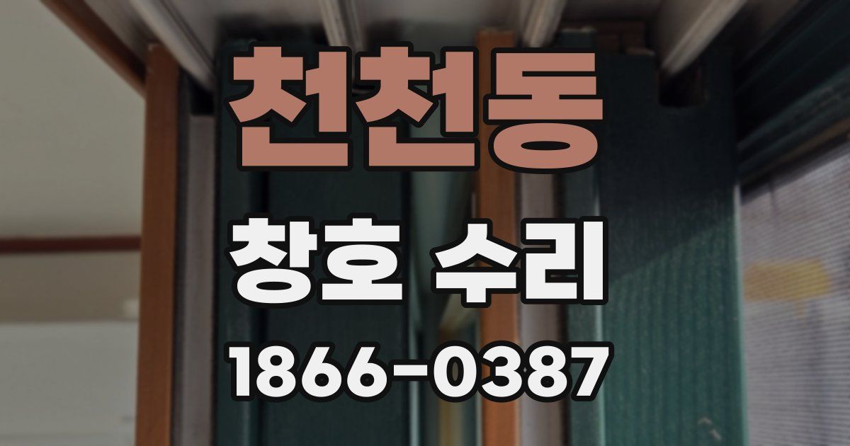 천천동 창호 수리