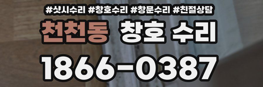 천천동 창호 수리