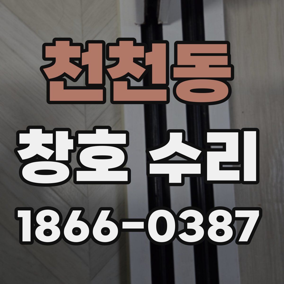 천천동 창호 수리