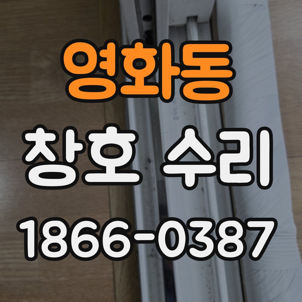 영화동 창호 수리