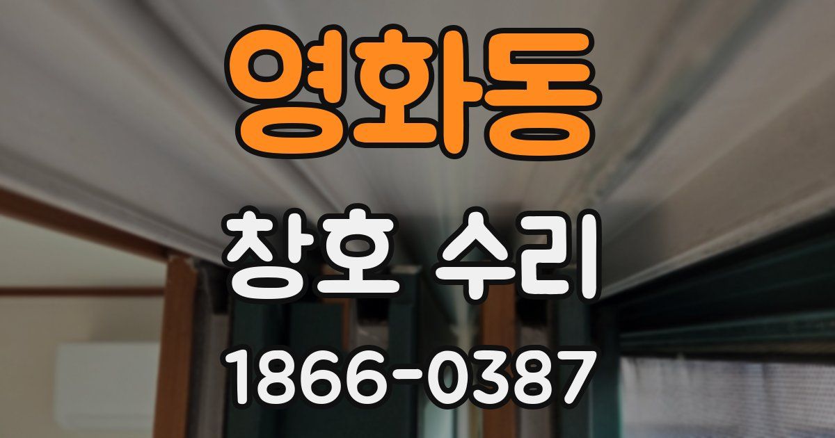 영화동 창호 수리