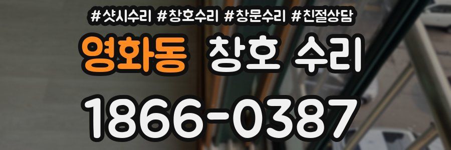 영화동 창호 수리