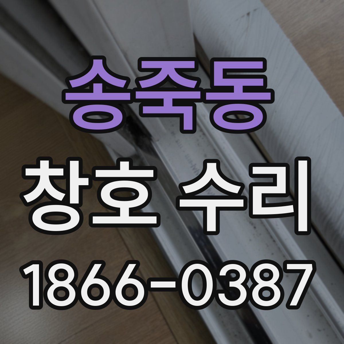 송죽동 창호 수리