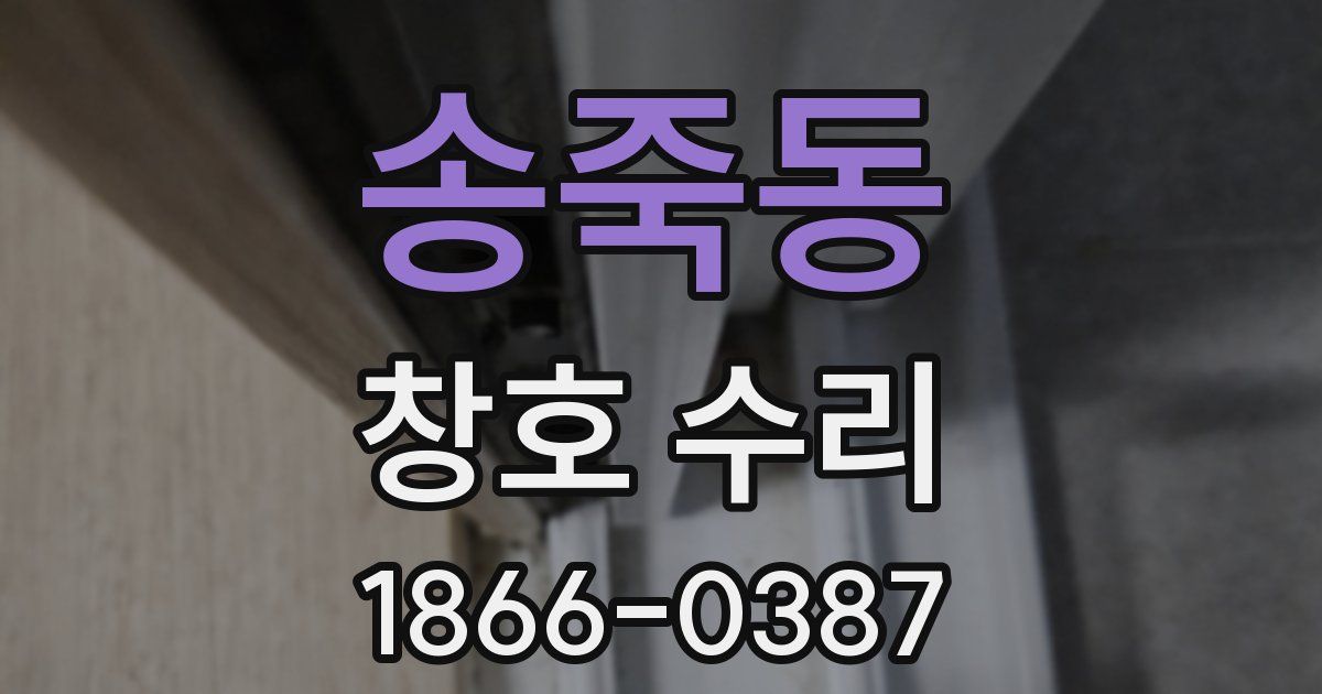송죽동 창호 수리
