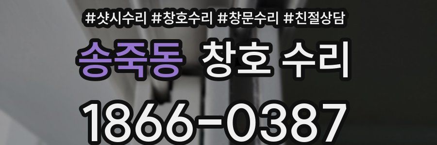 송죽동 창호 수리