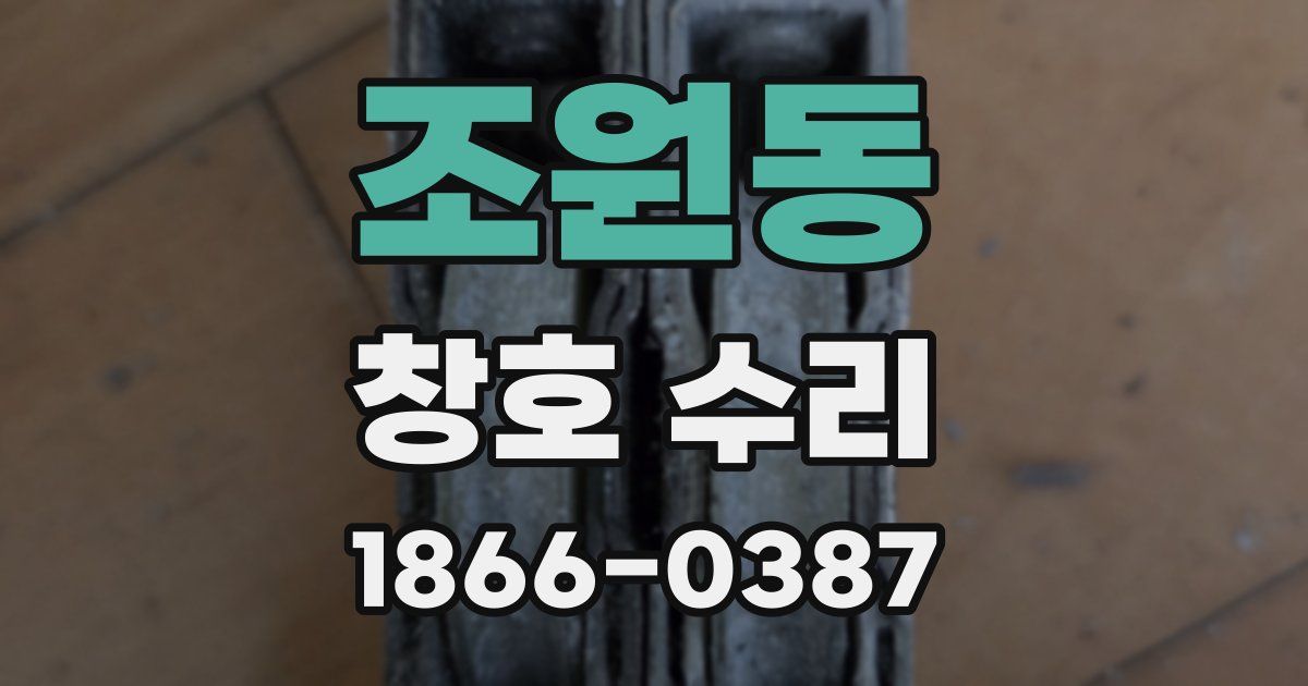 조원동 창호 수리