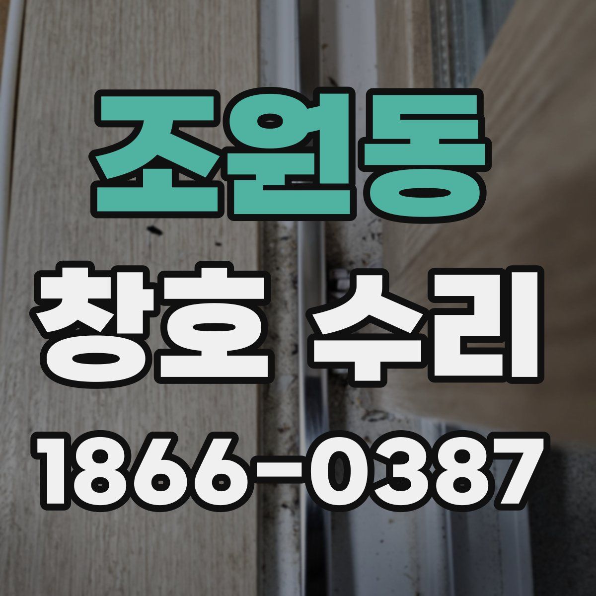 조원동 창호 수리