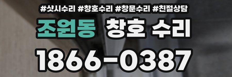 조원동 창호 수리