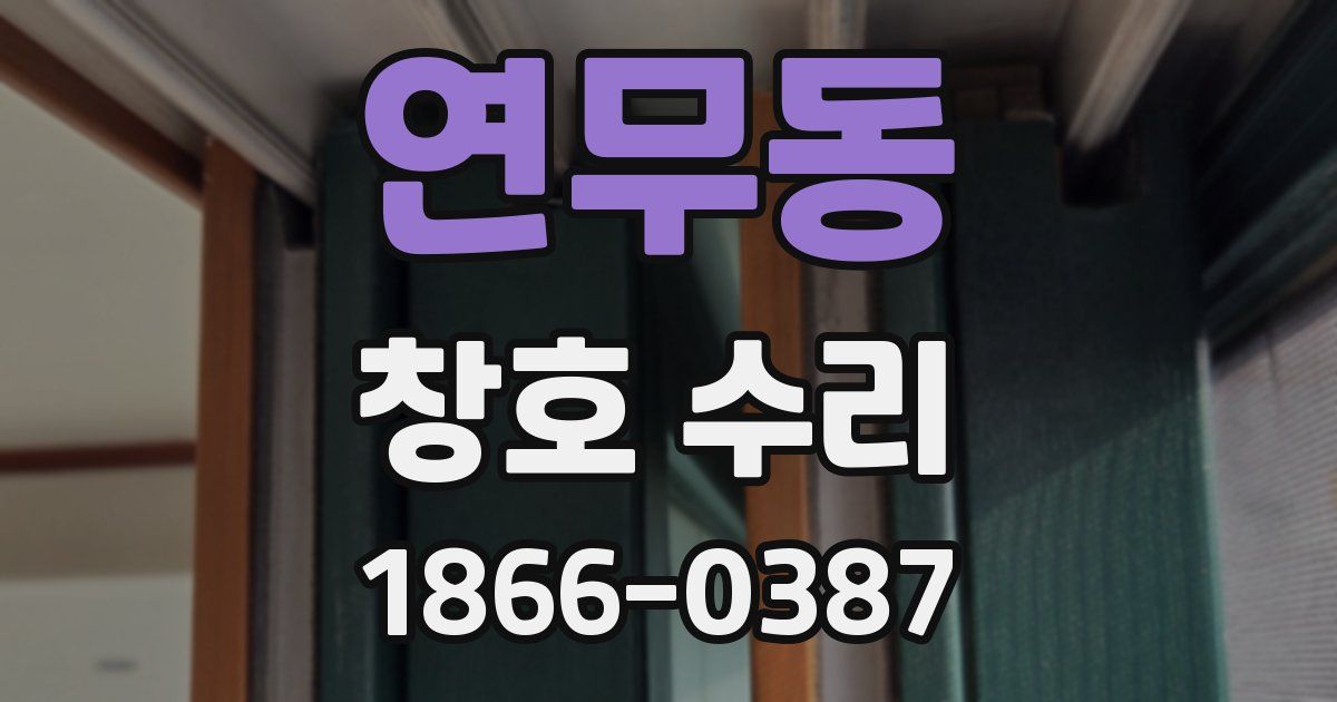 연무동 창호 수리