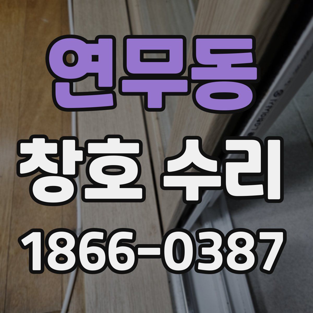 연무동 창호 수리