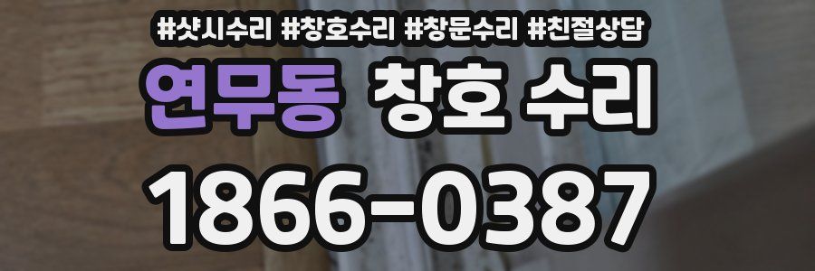 연무동 창호 수리