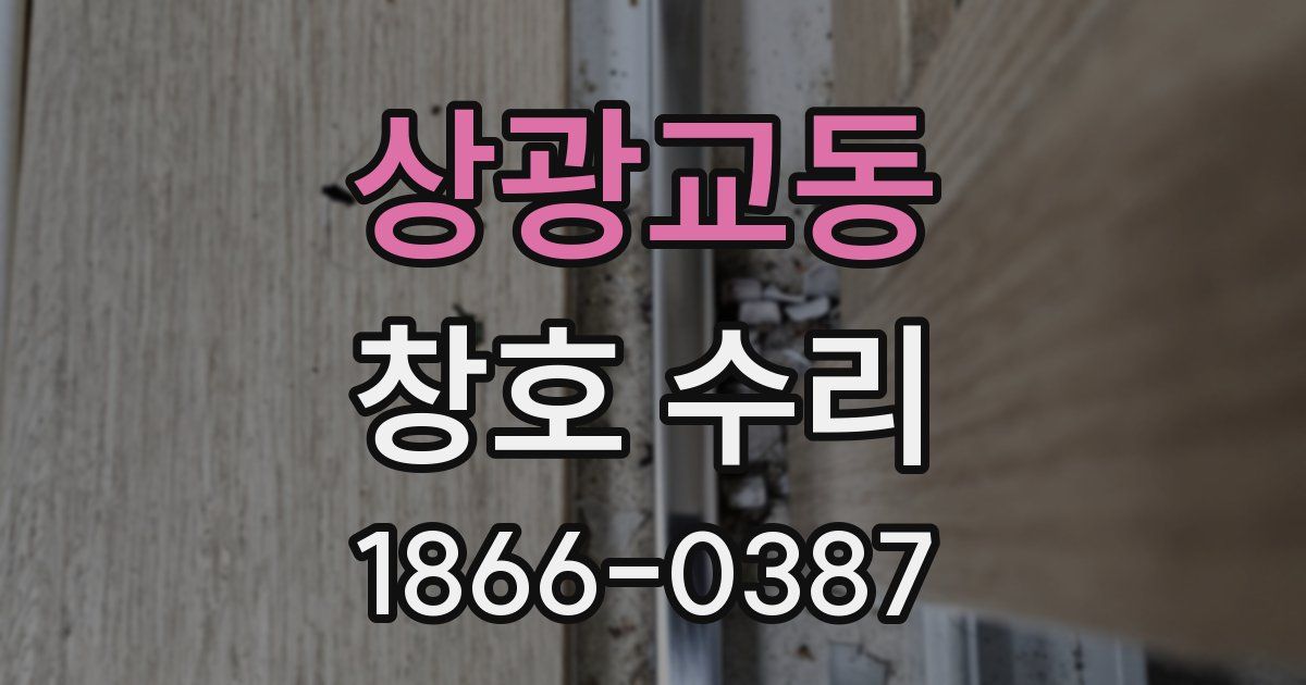 상광교동 창호 수리