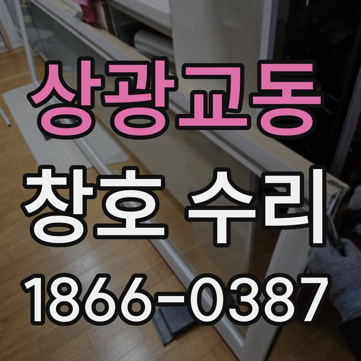 상광교동 창호 수리