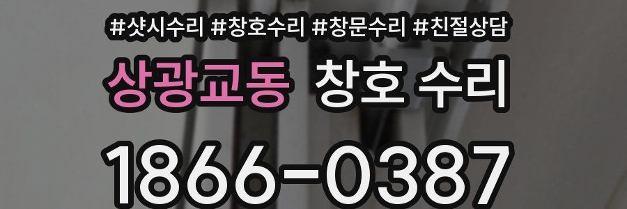 상광교동 창호 수리