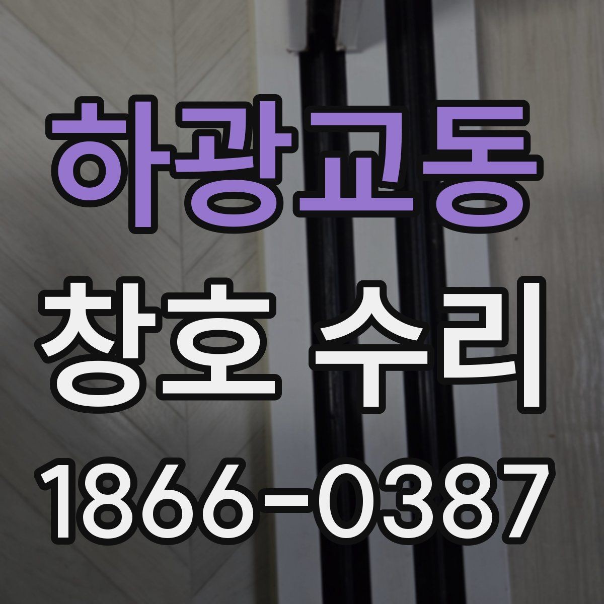 하광교동 창호 수리 시기와 날씨가 영향을 주는 이유