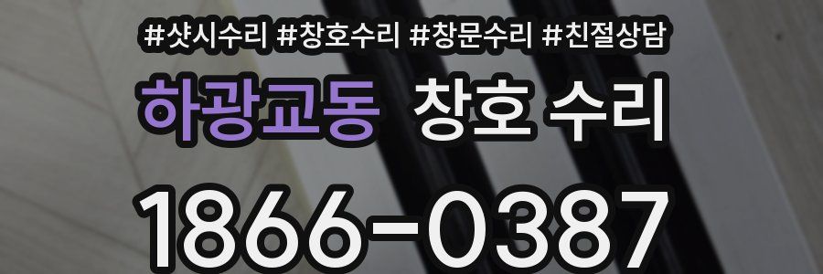 하광교동 창호 수리