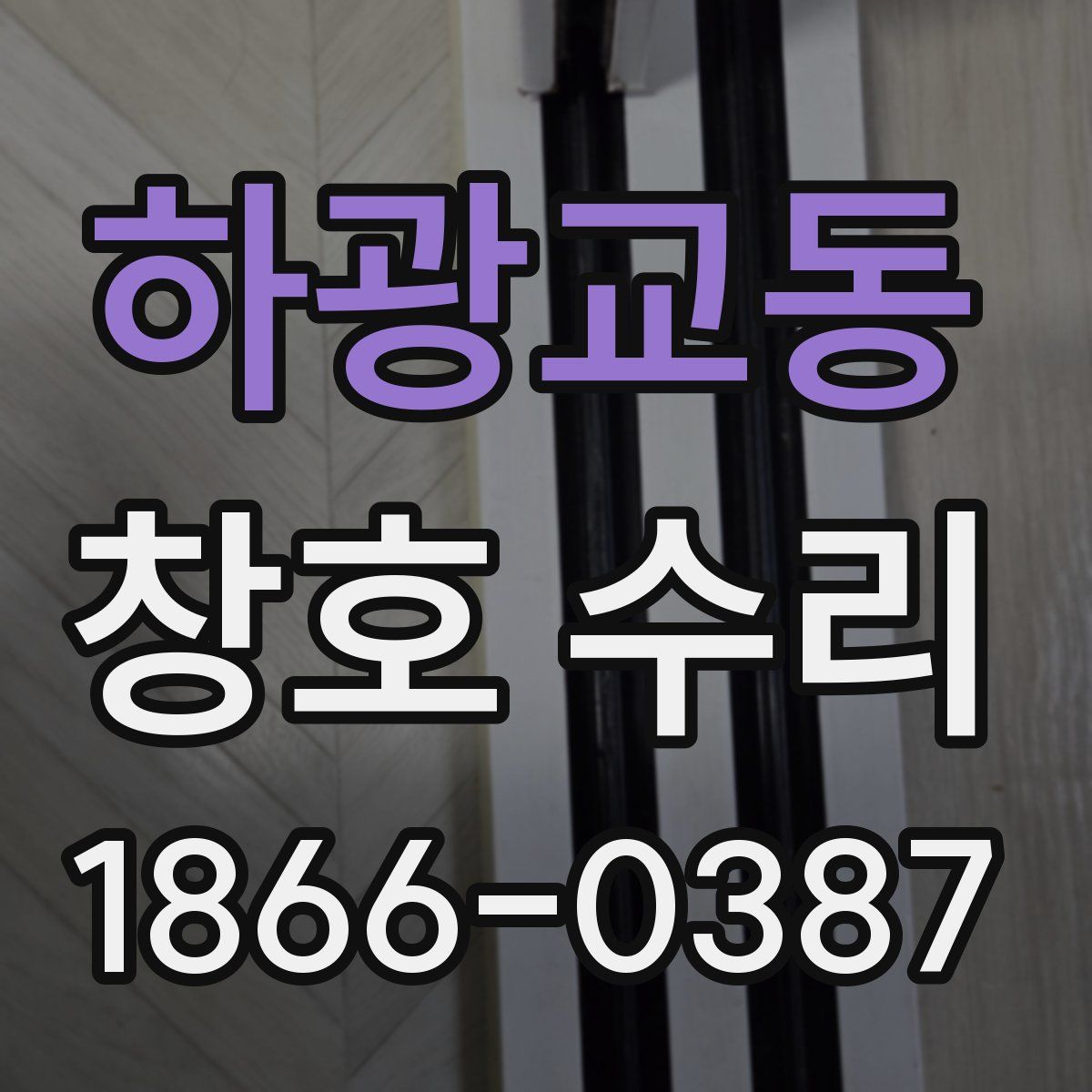 하광교동 창호 수리