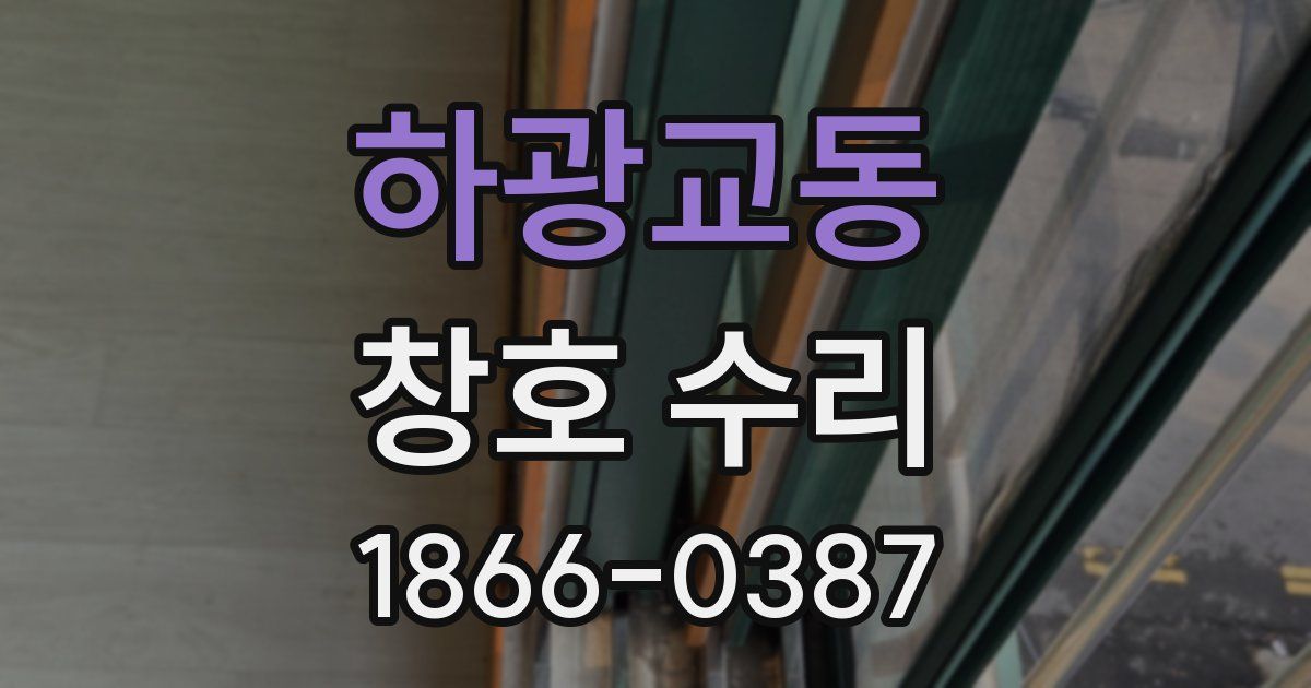 하광교동 창호 수리