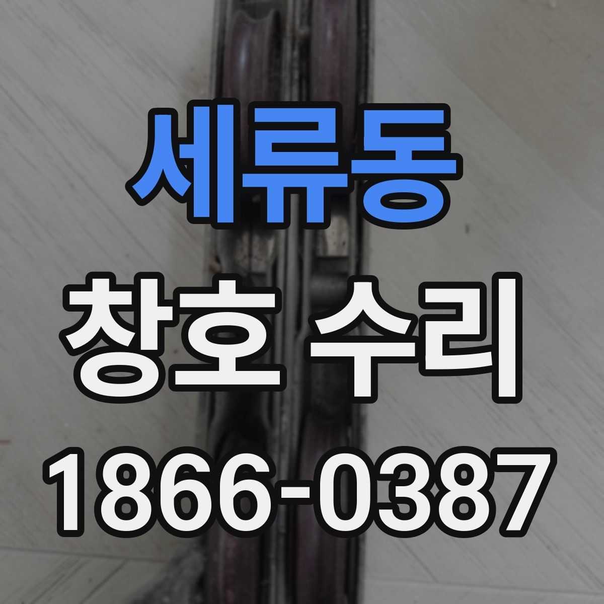세류동 창호 수리
