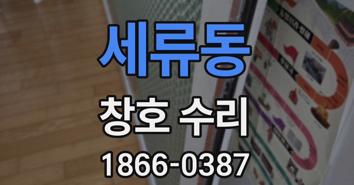 세류동 창호 수리