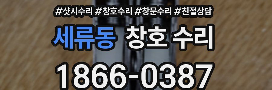 세류동 창호 수리