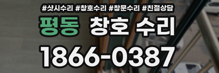 평동 창호 수리