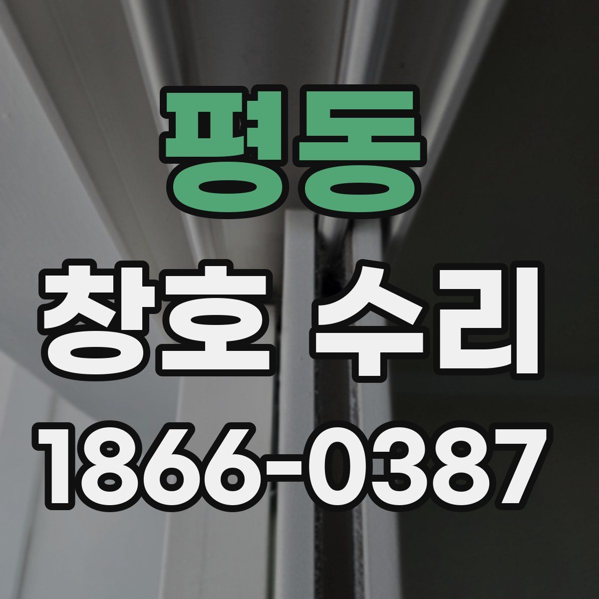 평동 창호 수리