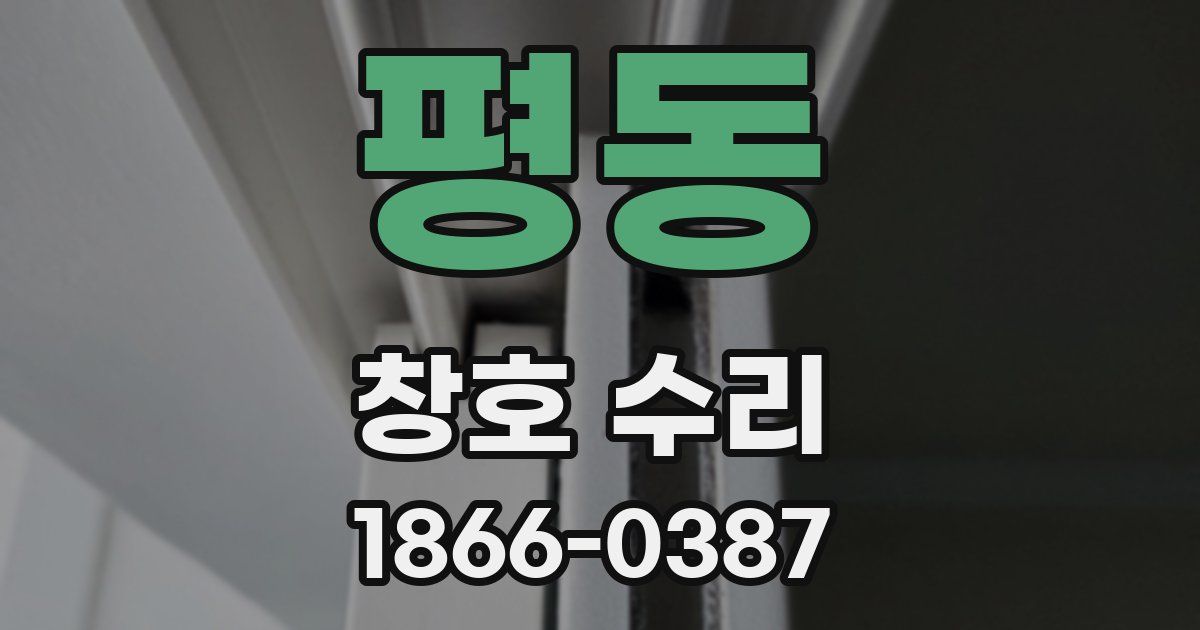 평동 창호 수리