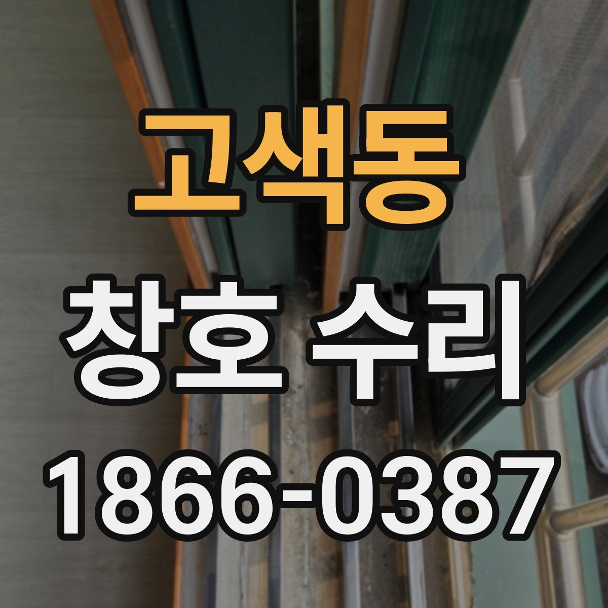 고색동 창호 수리