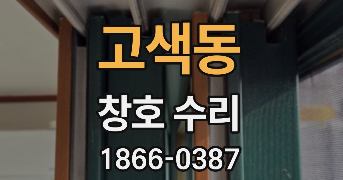 고색동 창호 수리