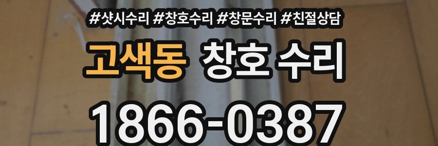 고색동 창호 수리