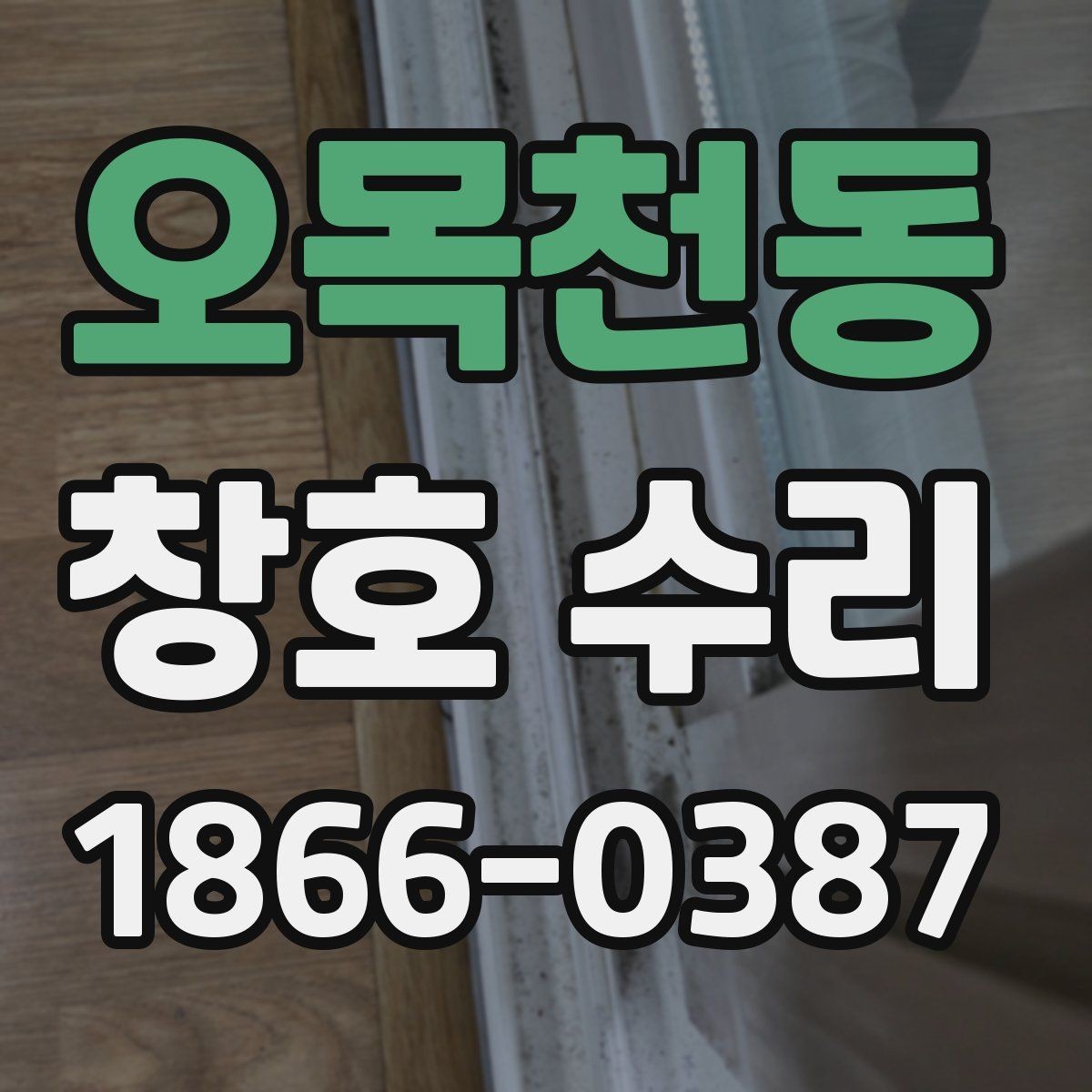 오목천동 창호 수리 후 재발을 줄이기 위한 관리법