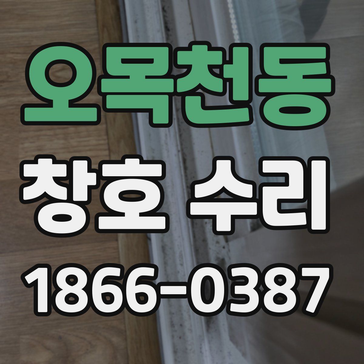 오목천동 창호 수리