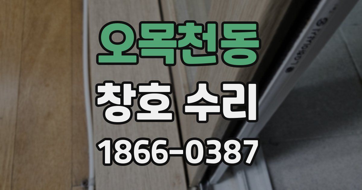 오목천동 창호 수리