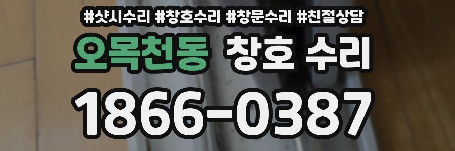 오목천동 창호 수리