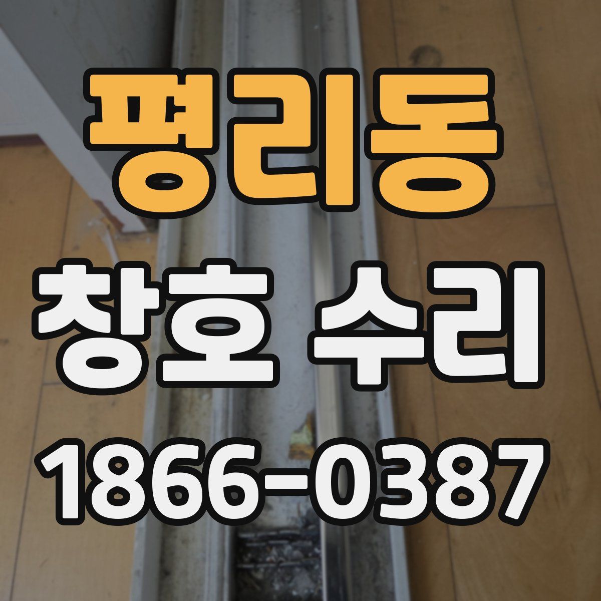 평리동 창호 수리